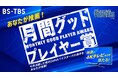 【BS-TBS】あなたが推薦!「BS-TBS月間グッドプレイヤー賞」2025シーズンも開催!横浜DeNAベイスターズの選手を毎月表彰