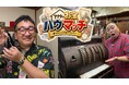アナタのお宝ハウマッチ 〜夢を叶える買取バラエティー〜