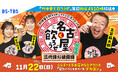 東京以外で初開催 「町中華で飲ろうぜ」ファン交流イベント 名古屋での開催が決定！