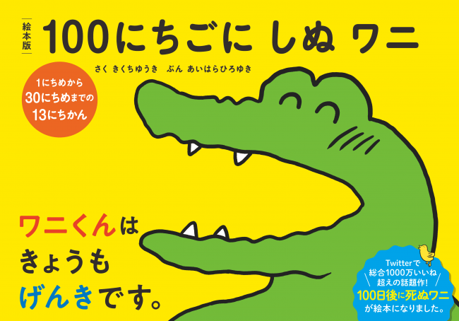 Twitterで総合1000万いいね超えの話題作 100日後に死ぬワニ の絵本版第１弾発売 株式会社サニーサイドのプレスリリース