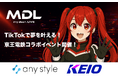 エンタメ事業のany style、TikTok LIVE向けのエージェンシー「MDL」設立!新規クリエイター発掘イベント「MDL LIVE STATION presented by KEIO」開催!