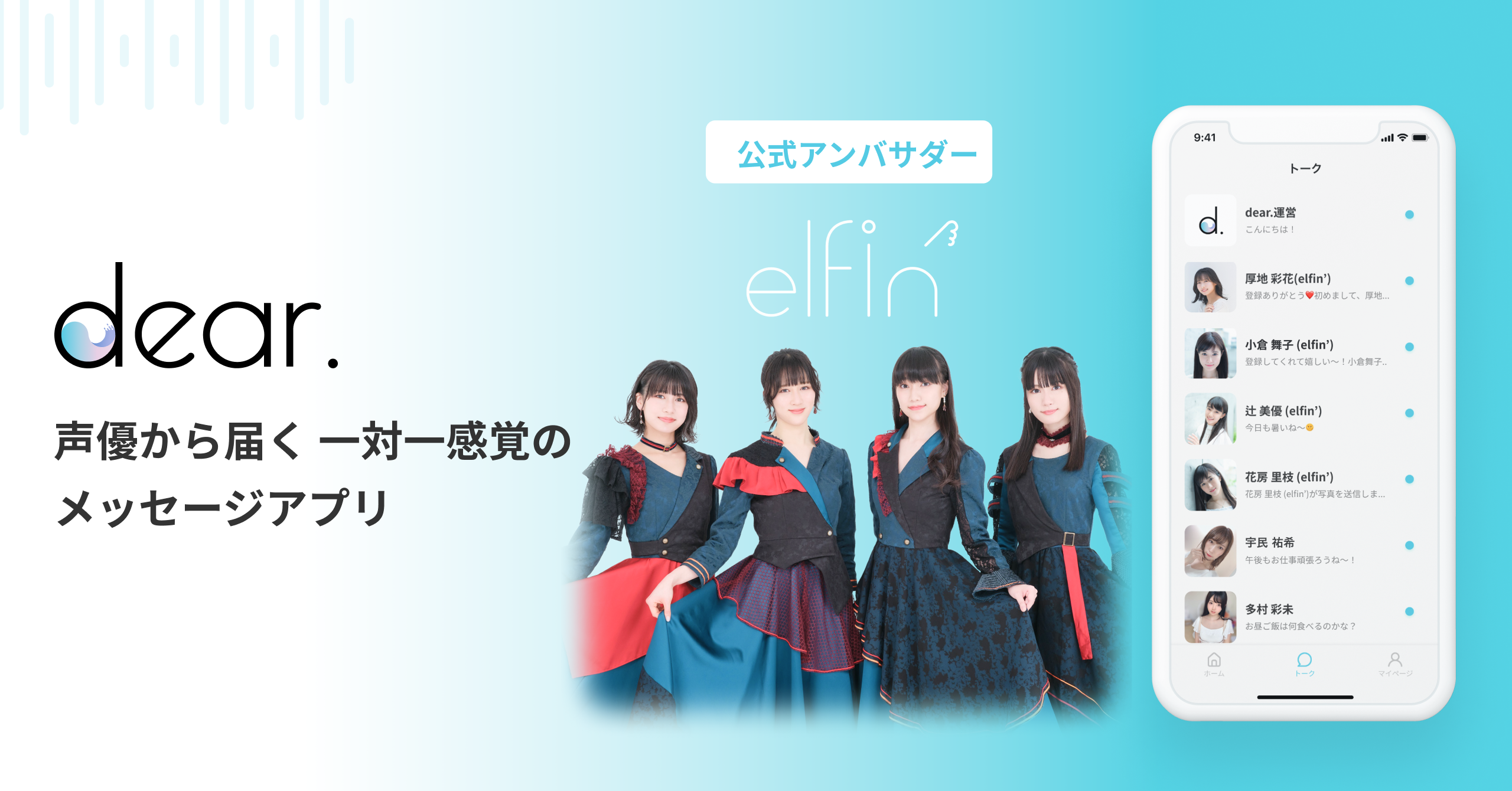 声優から届く一対一感覚メッセージアプリ Dear の公式アンバサダーとして 美声女ユニットelfin が就任 Any Styleのプレスリリース