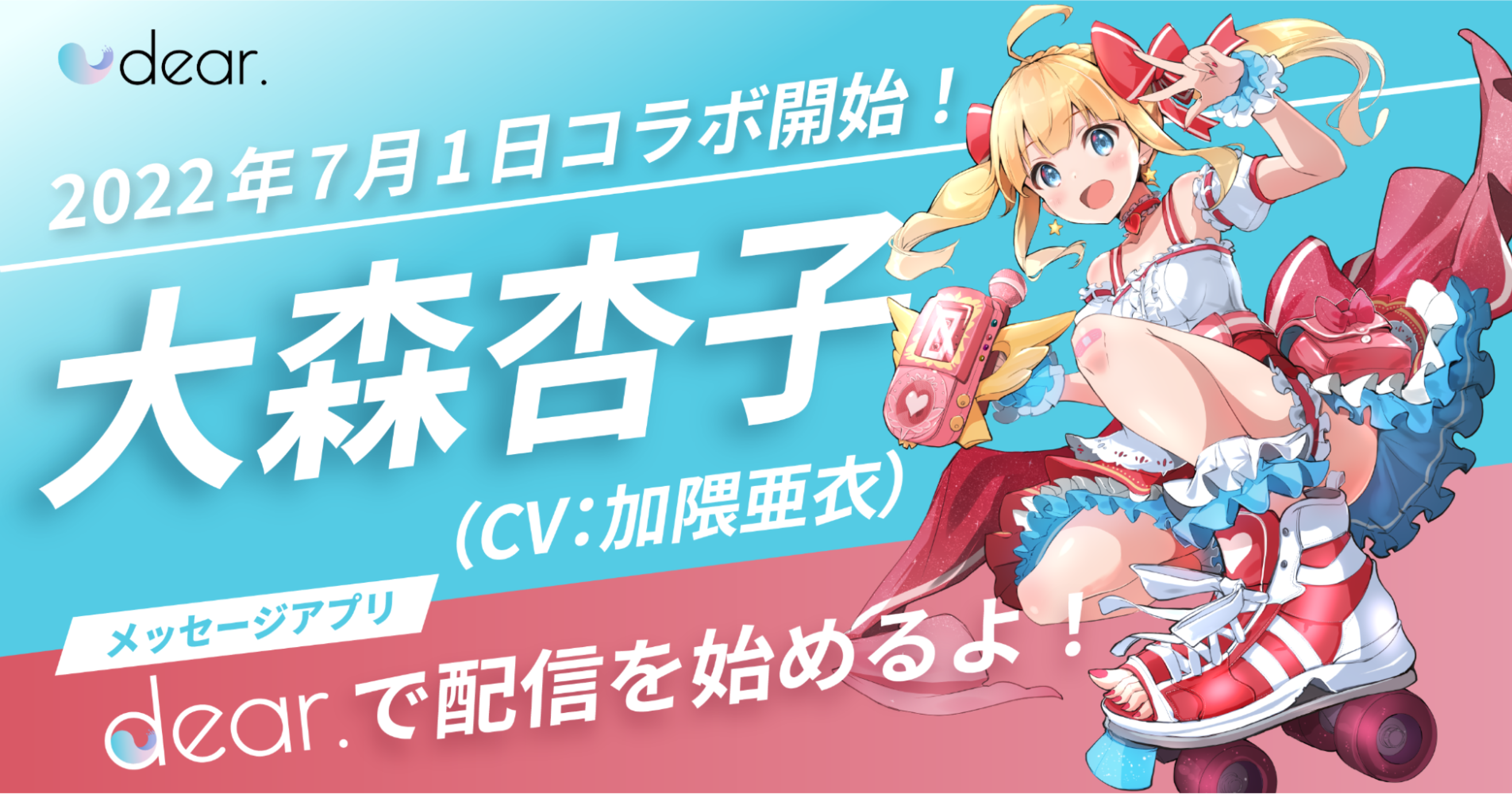 人気キャラクター 大森杏子 Cv 加隈亜衣 が一対一感覚メッセージアプリdear で配信開始 人気声優 加隈亜衣さんの直筆サイン色紙が当たるキャンペーンも実施中 Any Styleのプレスリリース