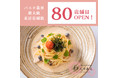 お家に届く“30分後“が最も美味しい！デリバリーパスタ専門店「わたりあん」【累計80店舗突破!!】