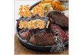 「牛1頭」から「2kg」しか取れない極上の赤身肉をリーズナブルに！デリバリー専門店【肉と米ハジメ】福岡初出店！