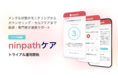 把握しづらい不妊治療のメンタル課題を可視化し、医師・専門家と連携サポートする「ninpathケア」のトライアル運用を開始