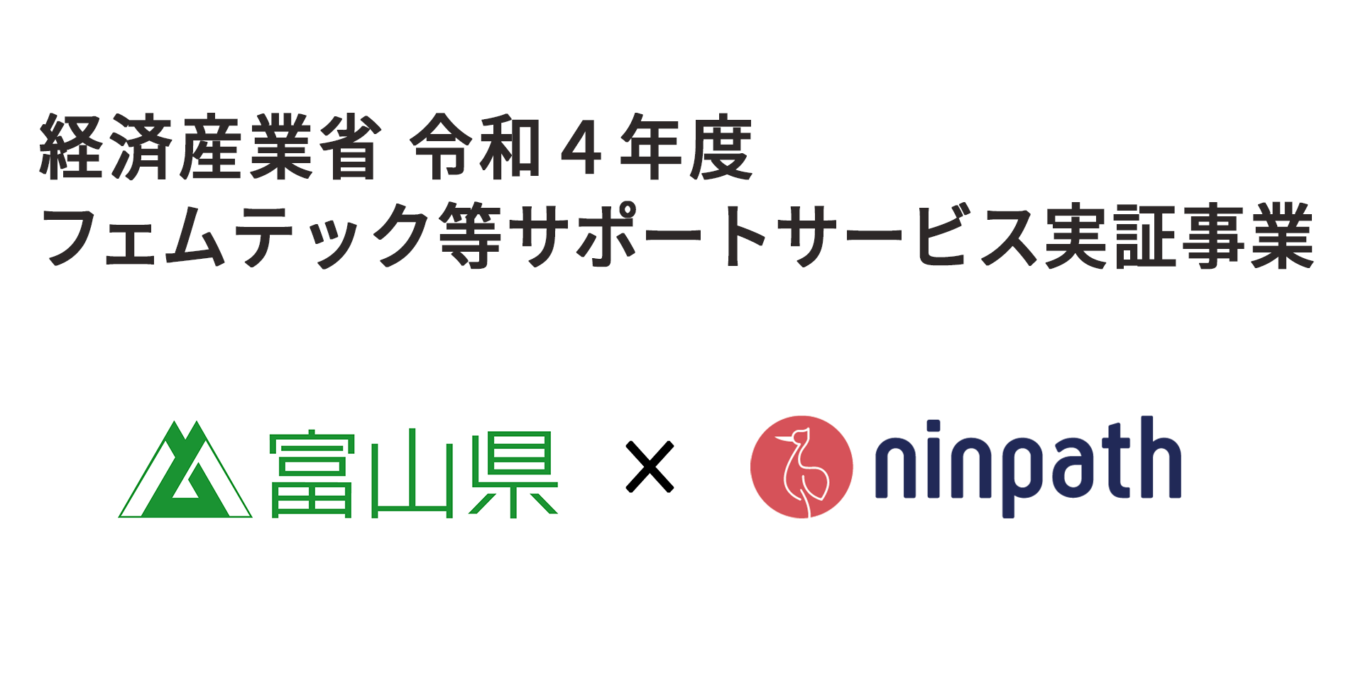 Ninpathが富山県において不妊 生殖に悩む方を対象としたメンタルケアの実証事業を開始 株式会社ninpathのプレスリリース