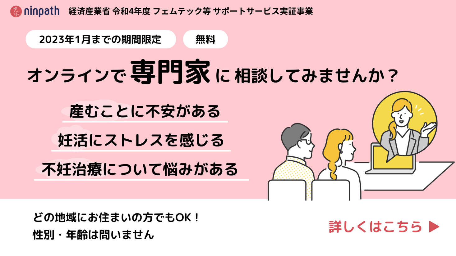 不妊治療や産むことに関する無料オンライン相談の実証事業の対象エリアを全国に拡大