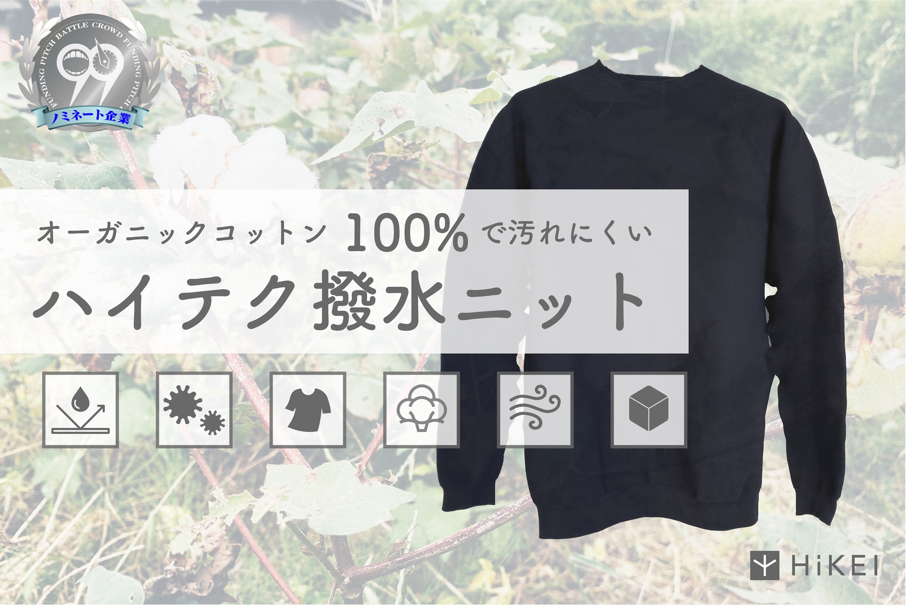 オーガニックコットン 100 で汚れにくい ハイテク撥水ニット をクラウドファウンディングサイト Campfire にて予約販売開始 株式会社フリップザミントのプレスリリース