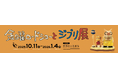 新静岡セノバ 開業14周年を記念し「金曜ロードショーとジブリ展」タイアップイベント開催