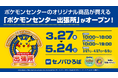 5F セノバひろばに「ポケモンセンター出張所 in 新静岡セノバ」オープン！