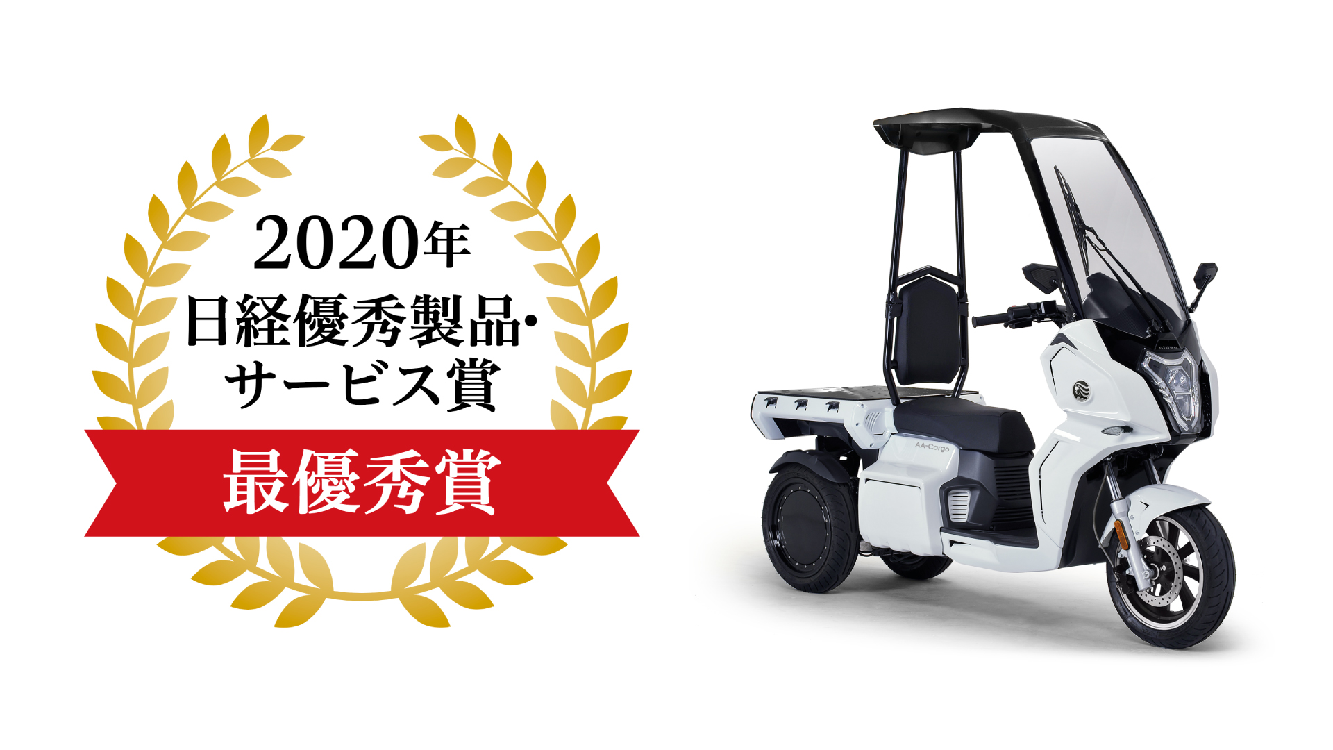 電動3輪バイク「アイディア AAカーゴ」が「2020年日経優秀製品・サービス賞」にて最優秀賞を受賞