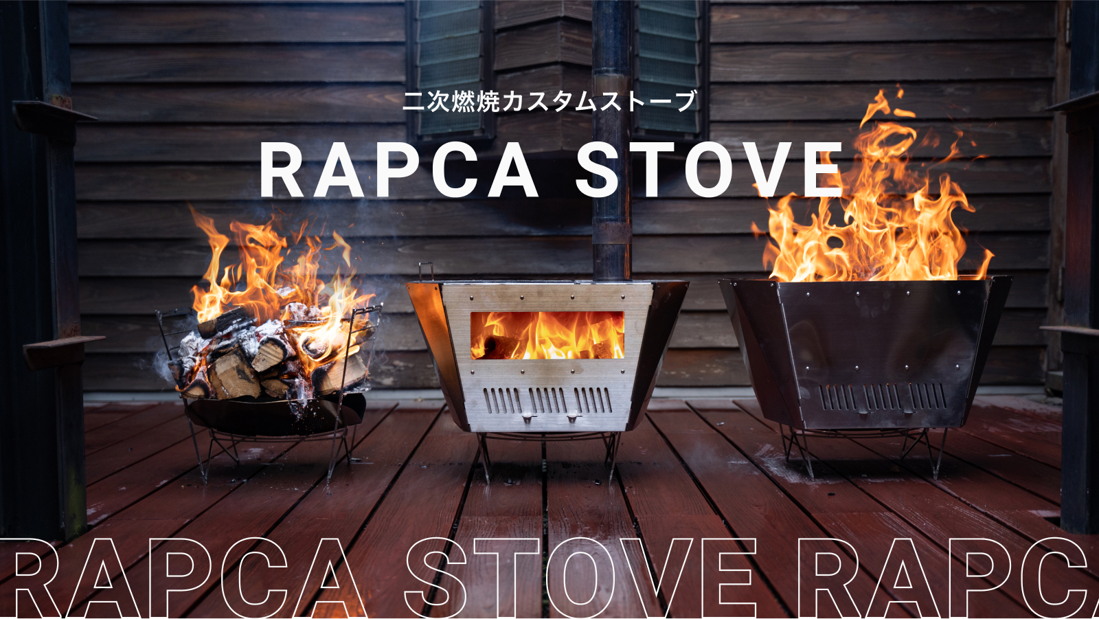 二次燃焼機構搭載の3 Wayカスタムストーブ Rapca Stove が誕生 Fvcのプレスリリース