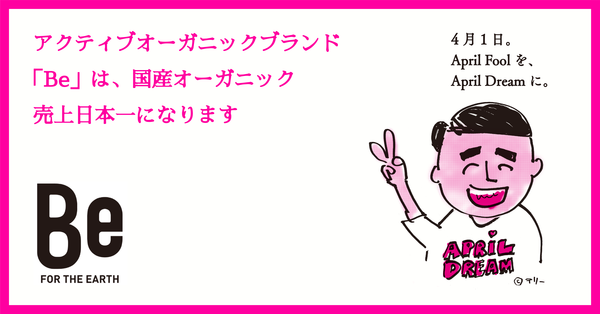 国産オーガニックブランド売上日本一になります 株式会社beのプレスリリース