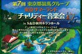 第7回 東京都競馬グループ・東京サマーランド 『チャリティー音楽会』