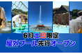 夏を先取り！6月の土日限定！日本最大級の流れるプールなど屋外プールを先行オープン！
