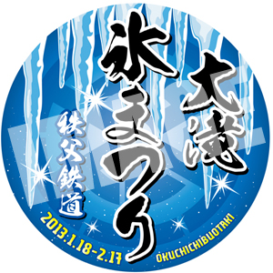 秩父の自然が創り出す芸術 冬の名勝 三十槌の氷柱 みそつちのつらら へ 大滝氷まつり号 で出かけよう 秩父鉄道株式会社のプレスリリース