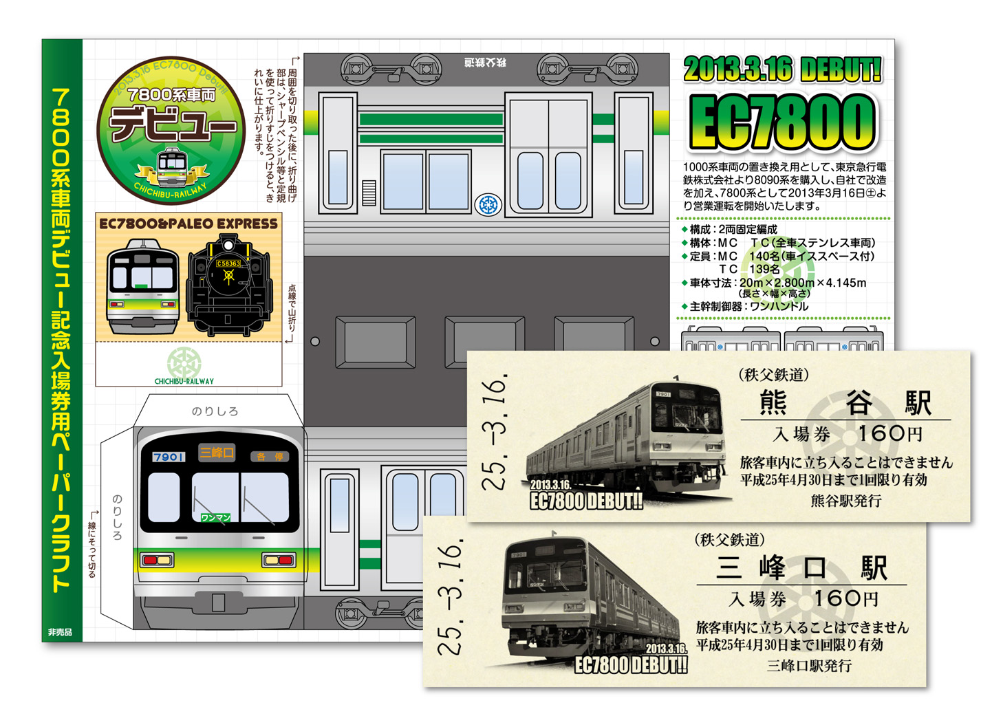 3 16 土 新型車両7800系デビューイベント 熊谷 三峰口駅にてオリジナルペーパークラフト付記念入場券発売 秩父鉄道株式会社のプレスリリース