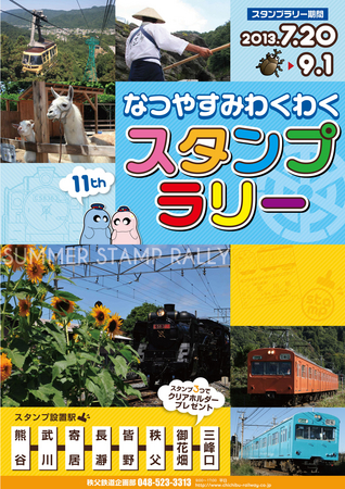 今年も開催 スタンプ3つでオリジナルグッズがもらえる なつやすみわくわくスタンプラリーで秩父鉄道を楽しもう 秩父鉄道株式会社のプレスリリース