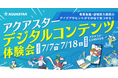 【企業・自治体・商業施設向け】年間プロモーションに役立つアイデアが見つかる!アクアスター「デジタルコンテンツ体験会」を7月7日より開催