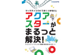 マーケティングの「うまくいかない」を、アクアスターがまるっと解決！デジタルマーケティングEXPO秋展【10月22日(水)～24日(金)開催】に出展