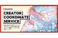 アクアスター、企業とクリエイターをつなぐ「クリエイターコーディネートサービス」を本格展開。クリエイターと共創するビジュアル戦略を推進。
