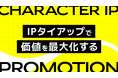 年間100タイトル以上のIPに携わる知見を活かし、アクアスターが「IPタイアッププロモーションサービス」を本格展開。IP選定から版権交渉、企画・制作、施策実施まで一気通貫で支援