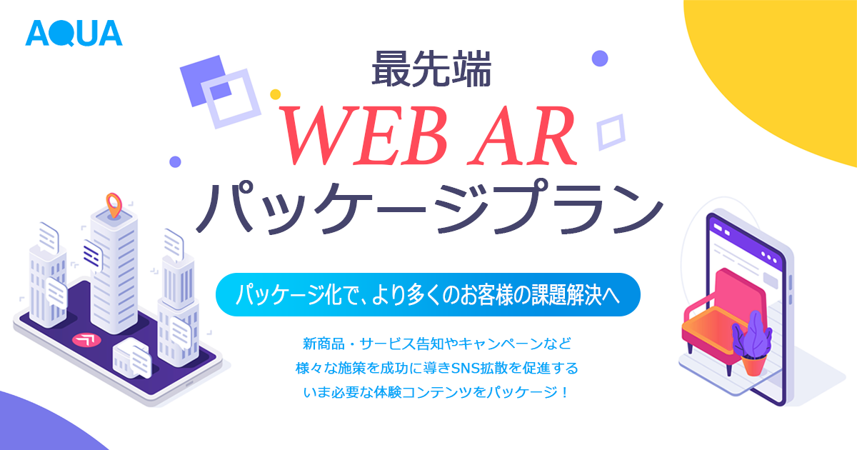 ゲーム キャラフォト等ブラウザで動く最先端web Ar8種類をパッケージ化 テーマは 心を掴む Arコンテンツ 株式会社アクアスターのプレスリリース