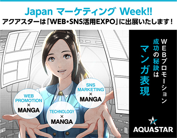 昨対比250 のデジタルコンテンツ事業展開する株式会社アクア Japanマーケティングウィーク関西に出展決定 株式会社アクアスターのプレスリリース