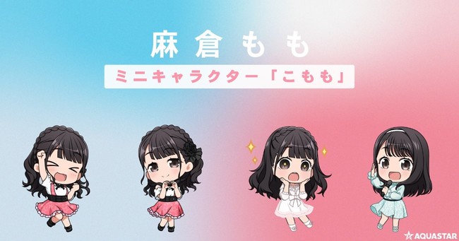 イラスト制作30年の実績で麻倉ももミニキャラクター こもも を提案 制作 Snsでも登場予定 麻倉もも 3rdアルバム Apiacere 発売記念 株式会社アクアスターのプレスリリース