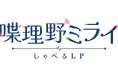 アクアスター、自社開発のインタラクティブAIチャットボット「しゃべるLP喋理野ミライ」を発表