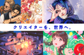 アクアスター、「クリエイターコーディネートサービス」開始。クリエイターの可能性を世界へ広げます!