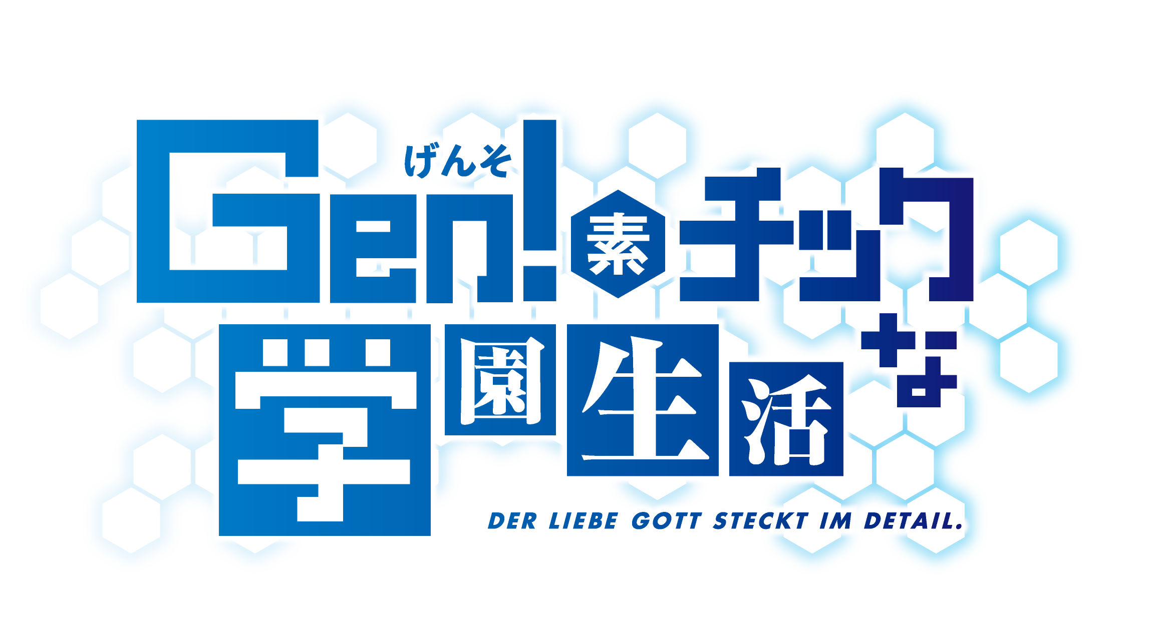 電子書籍ストアにて コミック ｇｅｎ 素チックな学園生活 Der Liebe Gott Steckt Im Detail の配信を開始 ハンマーエンジン合同会社のプレスリリース