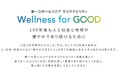 人も、社会も、地球も、ずっと健やかな未来を実現するために サステナビリティ活動を一新