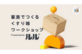【夏休み企画】累計約1500組の親子にご体験いただいた無料イベント ルル「家族でつくる くすり箱ワークショップ」を埼玉県・兵庫県にて開催!