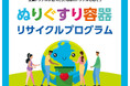 シオノギヘルスケア、第一三共ヘルスケア、田辺三菱製薬の3社が協働し「ぬりぐすり容器リサイクルプログラム」を始動