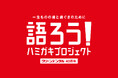 ＼歯周病予防ブランド「クリーンデンタル」誕生40周年記念／「語ろう！ハミガキプロジェクト」　新規コンテンツが続々始動