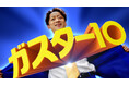 ～あの「ガスター10！」のフレーズが令和に復活！！～　山本耕史さんが爽やかなブルーの衣装で急な胃痛に駆けつける！　山本さんの“強くて優しいヒーロー”は？　最近「胃がキュン」となった出来事も発表！