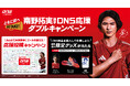 〜ともに前へ GO TAKI!〜「南野拓実選手DNS応援ダブルキャンペーン」を4月1日（水）より始動　スポーツサプリメントブランド「DNS」が仲間とファンの声を南野拓実選手へ