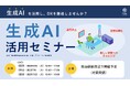 【生成AIで業務を変える!実践型セミナーを岡山で開催!】株式会社SWITCH WORKS