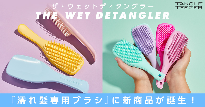 タングルティーザー の濡れ髪専用ヘアケアブラシ ザ ウェットディタングラー に ダメージヘアに最適な ソフト ダメージ と 小さくてキュートな ミニ が新登場 2月18日発売 株式会社プリアップのプレスリリース