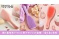 【タングルティーザー】ワンランク上のヘアケアが叶う、濡れ髪専用ブラシ3種に新デザインが登場！12月2日発売