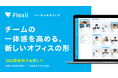 チームの一体感を高める新しいオフィスの形、バーチャルオフィスシステム「Flexii」をリリース。30日間無料トライアル実施中!
