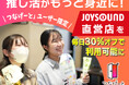 推し活がもっと身近に!「つなげーと」ユーザーがJOYSOUND直営店を毎日30%オフで利用可能に – デジタルとリアルを結ぶ業務提携