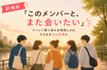 趣味友アプリ「つなげーと」、趣味イベントで出会った仲間と「もう一度会う」ための新機能「また会」を提供開始