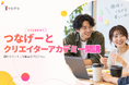 つなげーと、趣味イベント主催者育成プログラム「つなげーとクリエイターアカデミー」を開講【受講生10名を先着募集】