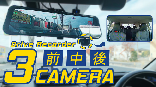 3カメラドライブレコーダーで前方 後方 車内を全部同時確認 同時録画 株式会社playwingsのプレスリリース