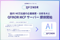 国内140万社超の企業検索・分析を文章で指示する「QFINDR MCPサービス」および「Enterprise API」の提供を開始