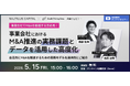 【5/15(金)開催】事業会社のM&A推進に必要な実務課題と、データを活用したソーシング高度化をテーマに、ノーチラス・キャピタルとクレジット・プライシング・コーポレーションが共催ウェビナーを開催