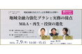【7/9(木)開催】地域金融力強化プランとM&A・再生・投資実務との接点をテーマに、クレジット・プライシング・コーポレーションがウェビナーを開催